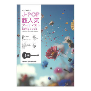 シンコーミュージック ギター弾き語り J-POP超人気アーティストSongbook