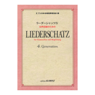 カワイ出版日本合唱指揮者協会：リーダーシャッツIV 女声合唱のための