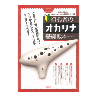 自由現代社 初心者のオカリナ基礎教本