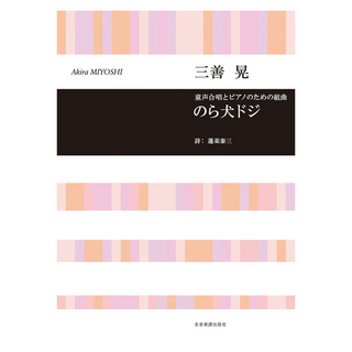 全音楽譜出版社 合唱ライブラリー 三善 晃 童声合唱とピアノのための組曲 のら犬ドジ