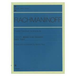 全音楽譜出版社 全音ピアノライブラリー ラフマニノフ 練習曲集 音の絵 絵画的練習曲集