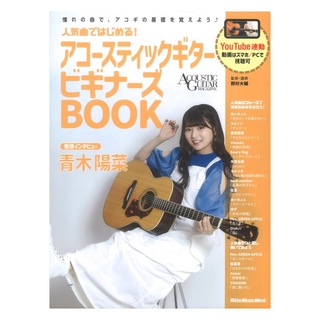 リットーミュージック 人気曲ではじめる！ アコースティックギター ビギナーズBOOK