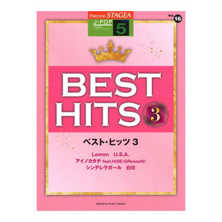 ヤマハミュージックメディア STAGEA J-POP 5級 Vol.16 ベスト・ヒッツ3