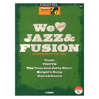 ヤマハミュージックメディアSTAGEA・EL ポピュラー 7～6級 Vol.77 We Love JAZZ & FUSION