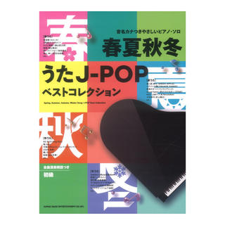 シンコーミュージック 音名カナつきやさしいピアノソロ 春夏秋冬うたJ-POPベストコレクション