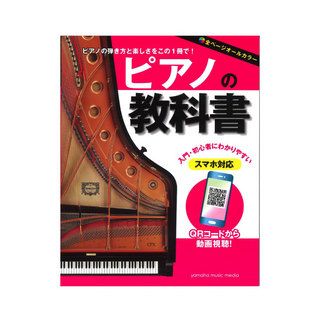 ヤマハミュージックメディアピアノの教科書