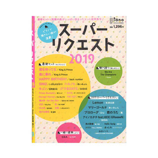 ヤマハミュージックメディア月刊ピアノ 2019年6月号増刊 月刊ピアノプレゼンツ ピアノで弾きたい曲が満載！スーパーリクエスト2019