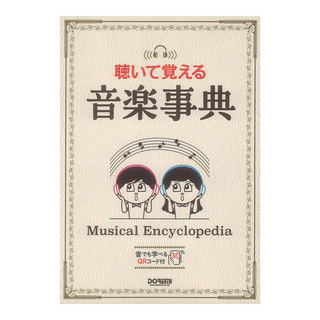 ドレミ楽譜出版社 聴いて覚える音楽事典
