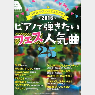 ヤマハミュージックメディアピアノソロ PIANO on LIVE！！！ ピアノで弾きたいフェス人気曲25  2016
