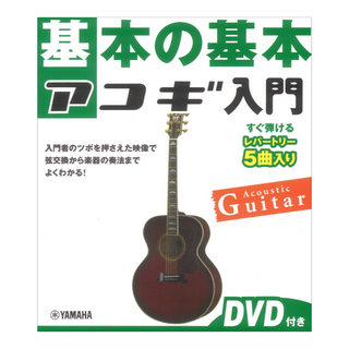 ヤマハミュージックメディア 基本の基本 アコギ入門 DVD付き