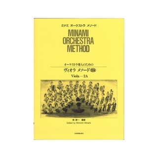 全音楽譜出版社ミナミ・オーケストラ・メソード オーケストラ導入のための ヴィオラ・メソード 2A