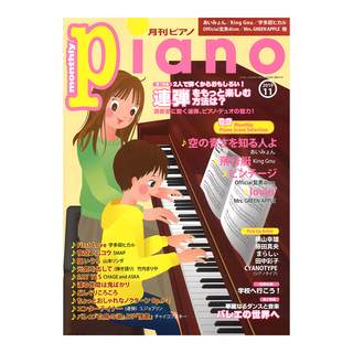 ヤマハミュージックメディア月刊ピアノ 2019年11月号