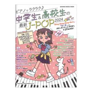 シンコーミュージック ピアノでラクラク♪中学生＆高校生の最新J-POP 2024