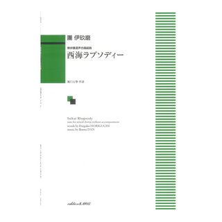 カワイ出版 團 伊玖磨 西海ラプソディー 無伴奏混声合唱組曲