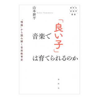 春秋社 音楽で「良い子」は育てられるのか 「情操」から読み解く音楽教育史