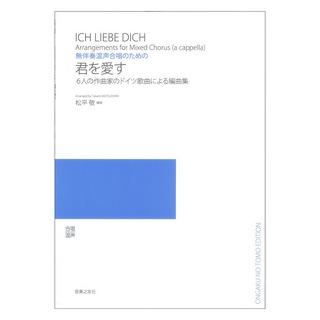 音楽之友社 無伴奏混声合唱のための 君を愛す 6人の作曲家のドイツ歌曲による編曲集