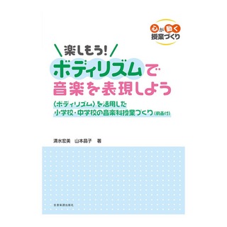 全音楽譜出版社 心が動く授業づくり 楽しもう！ボディリズムで音楽を表現しよう