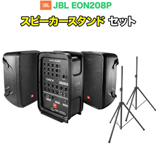 JBLEON208P スピーカースタンドセット