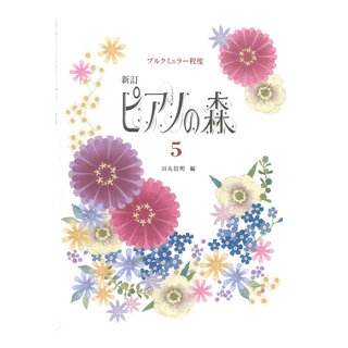 学研 新訂 ピアノの森 5