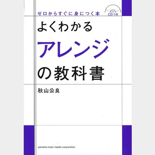 ヤマハミュージックメディアよくわかるアレンジの教科書 CDつき