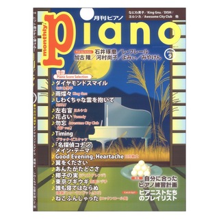 ヤマハミュージックメディア 月刊ピアノ 2022年9月号
