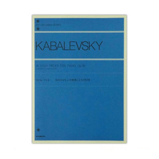 全音楽譜出版社 全音ピアノライブラリー カバレフスキー 35のやさしい小曲集「こどもの冒険」 Op.89