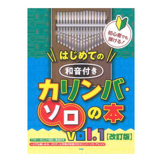 ケイ・エム・ピー 初心者でも弾ける！はじめての 和音付きカリンバソロの本 vol.1 改訂版
