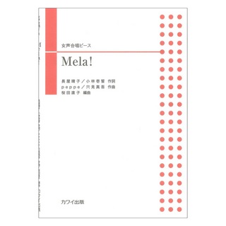 カワイ出版peppe 穴見真吾 桜田直子 Mela ! 女声合唱ピース