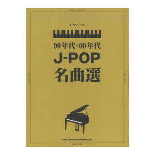 シンコーミュージック ピアノソロ 90年代 00年代J-POP名曲選