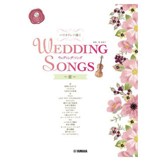 ヤマハミュージックメディア バイオリンで弾く ウェディングソング ～恋～ カラオケCD付