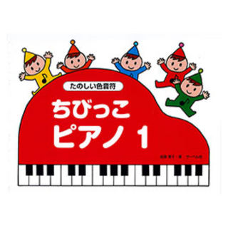サーベル社 ちびっこピアノ１ たのしいいろおんぷ