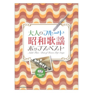 シンコーミュージック 大人のフルート 昭和歌謡ポップスベスト カラオケCD2枚付