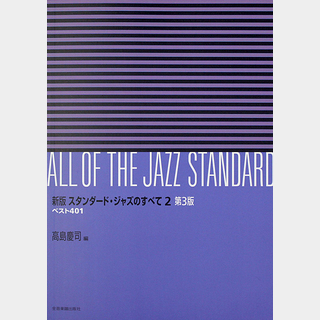 全音楽譜出版社新版 スタンダードジャズのすべて 2巻 第3版