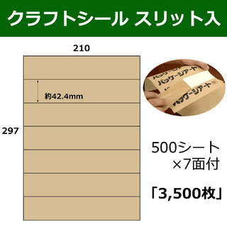 In The Boxスリット入クラフトシール約42.4×210(mm) A4サイズ7面付 「500シート3,500枚」