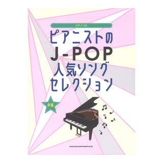 シンコーミュージックピアノソロ ピアニストのJ-POP人気ソングセレクション