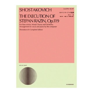 全音楽譜出版社 合唱ライブラリー ショスタコービッチ ステパン・ラージンの処刑