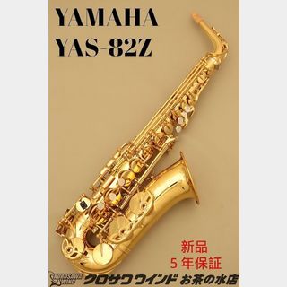 YAMAHAYAMAHA YAS-82Z【新品】【ヤマハ】【アルトサックス】【クロサワウインドお茶の水】