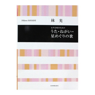 全音楽譜出版社 合唱ライブラリー 林光 女声合唱のための うた ねがい 星めぐりの歌