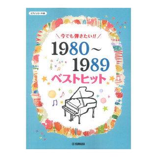 ヤマハミュージックメディア ピアノソロ 今でも弾きたい！！ 1980～1989年 ベストヒット