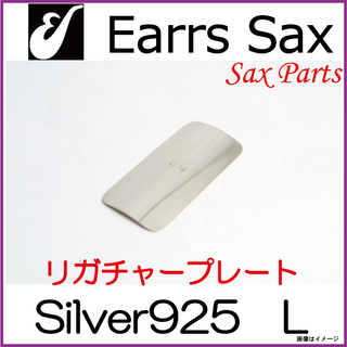 EARRS SAX イヤーズサックス　Silver925プレート　Lサイズ　シルバー【ウインドパル】