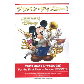 ヤマハミュージックメディアブラバン・ディズニー！ 生まれてはじめて アナと雪の女王