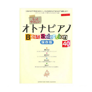 ヤマハミュージックメディア ピアノソロ 入門 もっとやさしいオトナピアノ Best Selection40 保存版