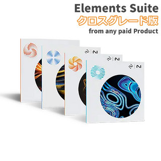 iZotope Elements Suite 10 クロスグレード版 from any paid Product 【2024/11/12迄特価】[メール納品 代引き不可]