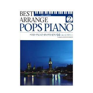 ドレミ楽譜出版社 ベスト・アレンジ・ポップス・ピアノ 2 ツェルニー30番から40番程度