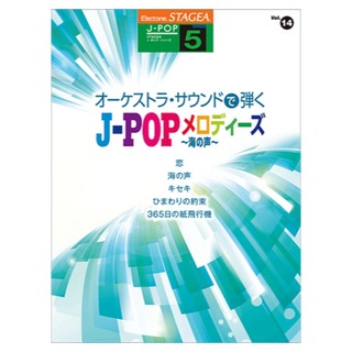 ヤマハミュージックメディア STAGEA J-POP 5級 Vol.14 オーケストラ・サウンドで弾く J-POPメロディーズ ～海の声～
