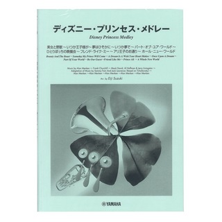 ヤマハミュージックメディアNew Sounds in Brass NSB第31集 ディズニー・プリンセス・メドレー 小編成