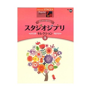 ヤマハミュージックメディアSTAGEA ポピュラー 7～6級 Vol.85 スタジオジブリ セレクション3
