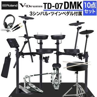 RolandTD-07DMK 3シンバル・ツインペダル付属10点セット 電子ドラム