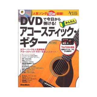 リットーミュージック DVDで今日から弾ける！ かんたんアコースティックギター New Edition