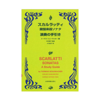 全音楽譜出版社スカルラッティ 鍵盤楽器ソナタ 演奏の手引き